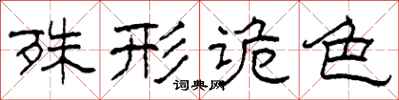 柯春海殊形诡色隶书怎么写