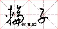 梁锦英轮子草书怎么写
