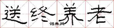 柯春海送终养老隶书怎么写