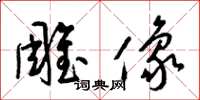 梁锦英雕像草书怎么写