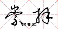 梁锦英崇拜草书怎么写