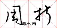 梁锦英周折草书怎么写