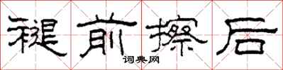 柯春海褪前擦后隶书怎么写