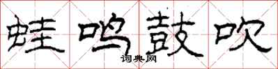 柯春海蛙鸣鼓吹隶书怎么写