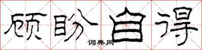 柯春海顾盼自得隶书怎么写