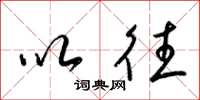 梁锦英以往草书怎么写