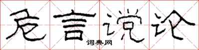 柯春海危言谠论隶书怎么写