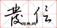 梁锦英发信草书怎么写