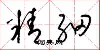 梁锦英精细草书怎么写