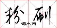 梁锦英粉刷草书怎么写