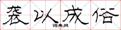 柯春海袭以成俗隶书怎么写