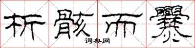 柯春海析骸而爨隶书怎么写