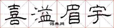 柯春海喜溢眉宇隶书怎么写