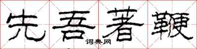 柯春海先吾著鞭隶书怎么写
