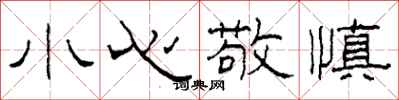 柯春海小心敬慎隶书怎么写