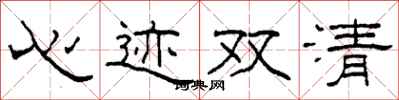 柯春海心迹双清隶书怎么写