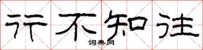 柯春海行不知往隶书怎么写