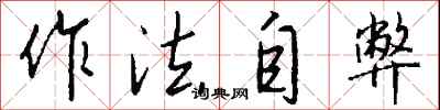 钱沛云作法自弊行书怎么写