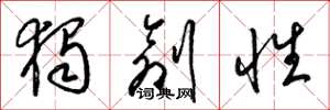 梁锦英独创性草书怎么写
