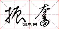 梁锦英振奋草书怎么写