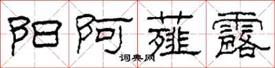 柯春海阳阿薤露隶书怎么写