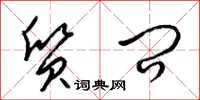 梁锦英质问草书怎么写