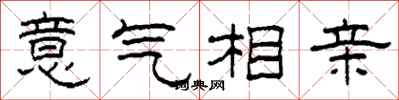 柯春海意气相亲隶书怎么写