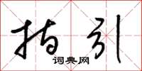 梁锦英指引草书怎么写