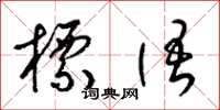 梁锦英标语草书怎么写