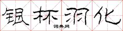 柯春海银杯羽化隶书怎么写