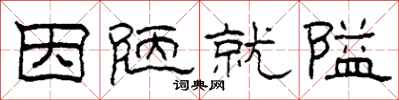 柯春海因陋就隘隶书怎么写
