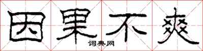 柯春海因果不爽隶书怎么写