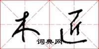 梁锦英木匠草书怎么写