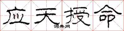柯春海应天授命隶书怎么写
