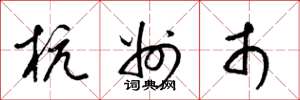 梁锦英杭州市草书怎么写
