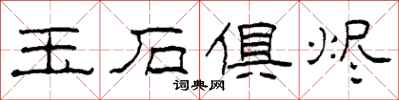 柯春海玉石俱烬隶书怎么写