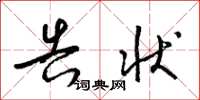 梁锦英告状草书怎么写