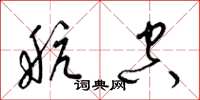 梁锦英航空草书怎么写