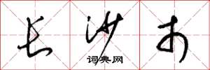 梁锦英长沙市草书怎么写