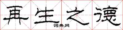 柯春海再生之德隶书怎么写
