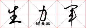 梁锦英生力军草书怎么写