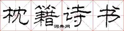 柯春海枕籍诗书隶书怎么写