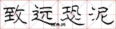 柯春海致远恐泥隶书怎么写