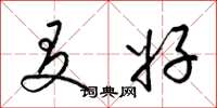 梁锦英友好草书怎么写