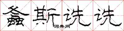 柯春海螽斯诜诜隶书怎么写