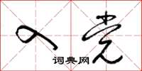 梁锦英入党草书怎么写