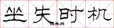 柯春海坐失时机隶书怎么写