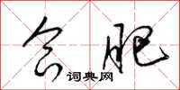 梁锦英合肥草书怎么写
