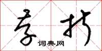 梁锦英存折草书怎么写