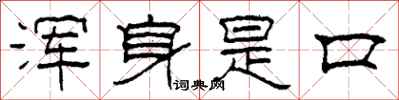 柯春海浑身是口隶书怎么写